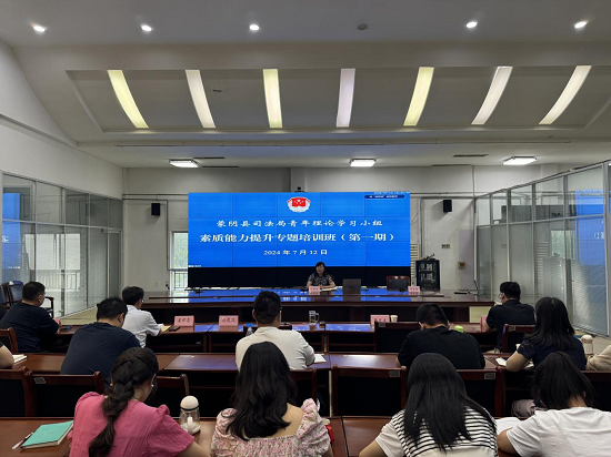 蒙阴县司法局举办青年理论学习小组素质能力提升专题培训班2024年(第一期)