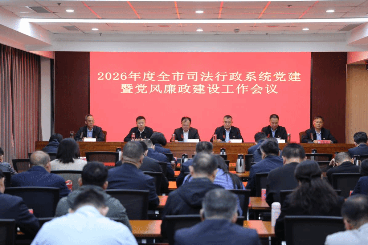 市司法局召开2026年度全市司法行政系统 党建暨党风廉政建设工...