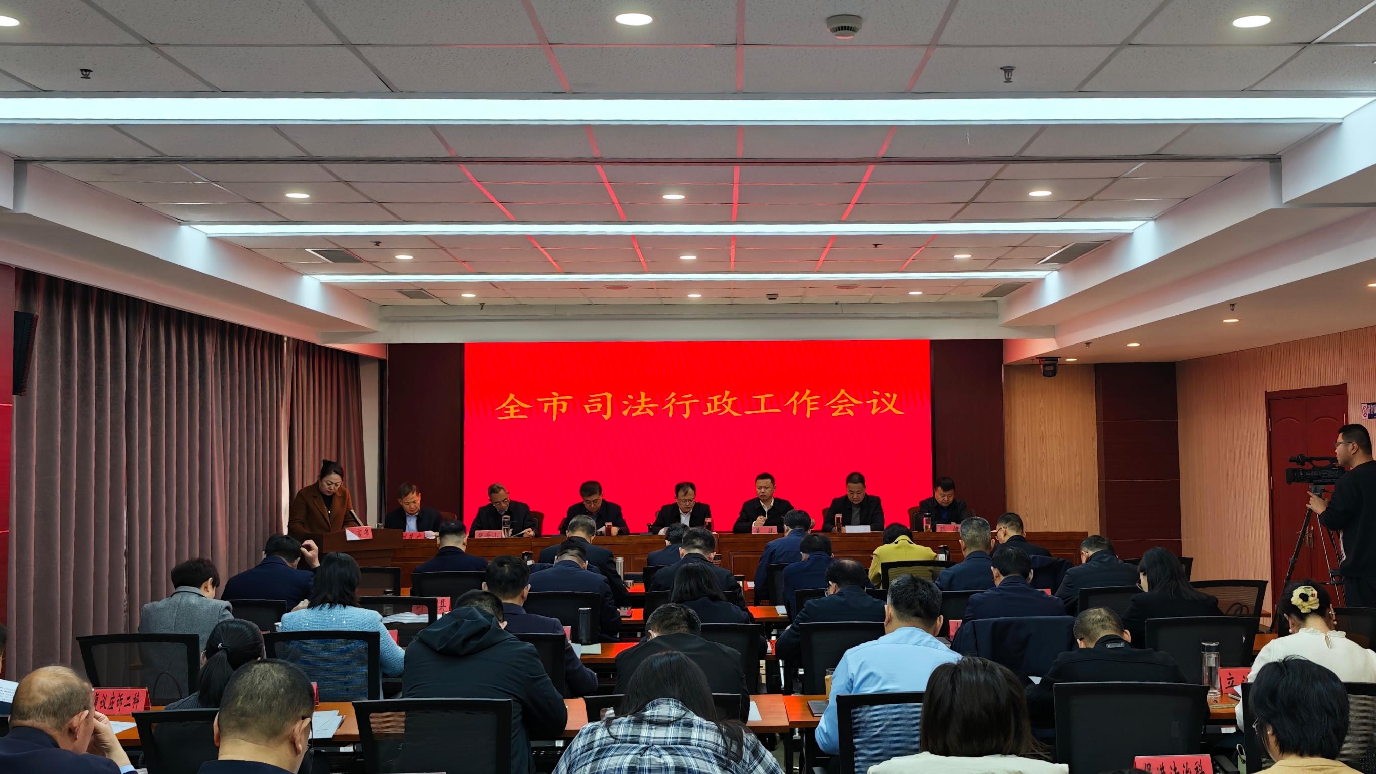 全市司法行政工作会议召开